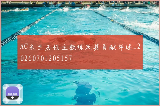 AC米兰历任主教练及其贡献评述_20260701205157