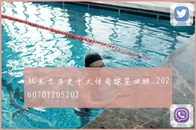 AC米兰历史十大传奇球星回顾_20260701205202