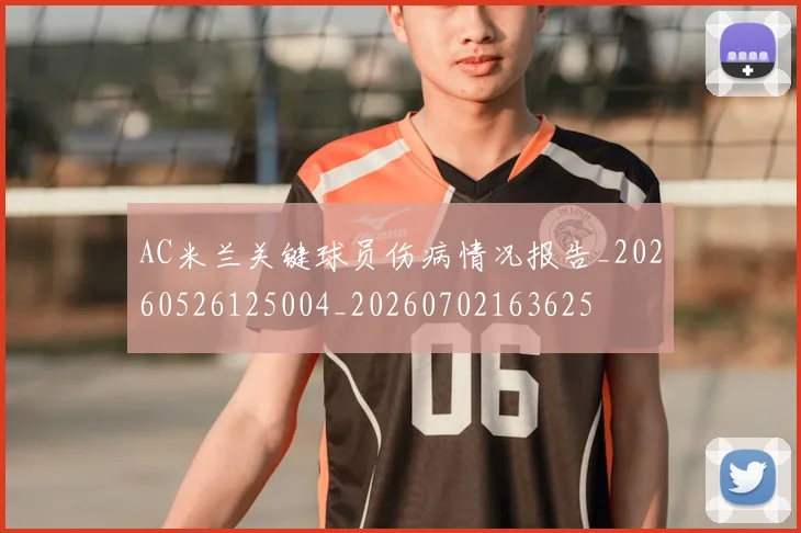 AC米兰关键球员伤病情况报告_20260526125004_20260702163625